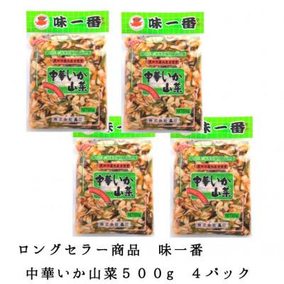 ふるさと納税 ひたちなか市 味一番 中華いか山菜　500g×4パック