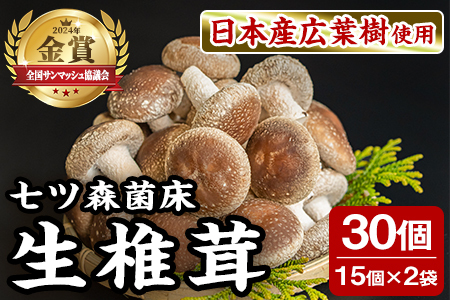 七ツ森菌床椎茸 15個×2袋 肉厚 生椎茸 しいたけ シイタケ きのこ 炊き込みご飯 和食  小分け ステーキ 肉詰め 国産 宮城県産 【農事組合法人七ツ森菌床椎茸生産組合】ta385