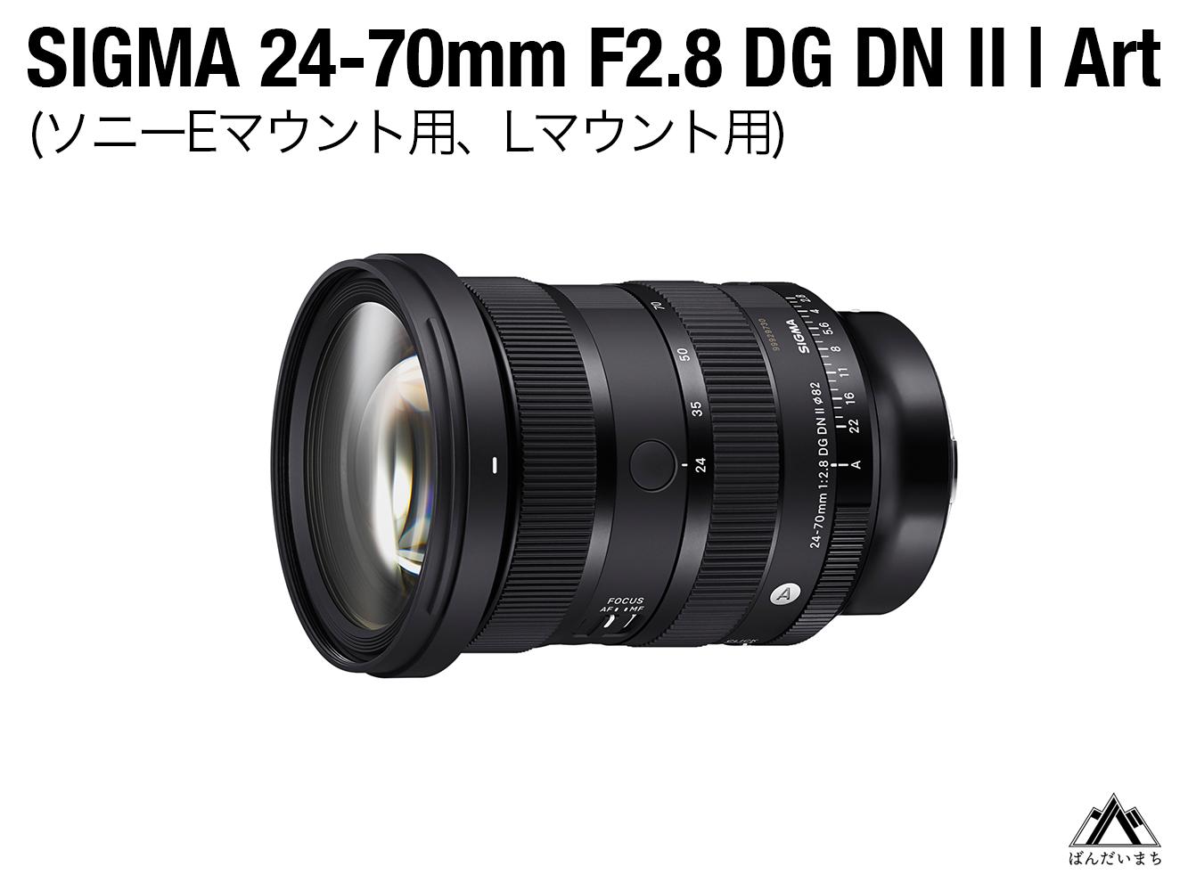 
SIGMA 24-70mm F2.8 DG DNⅡArt（Lマウント、ソニーEマウント）
