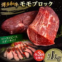 【ふるさと納税】【全3回定期便】博多和牛 モモ ブロック 1kg（2-3本）糸島市 / 幸栄物産 肉 牛肉 ブロック 赤身 [ABH023] 71000円