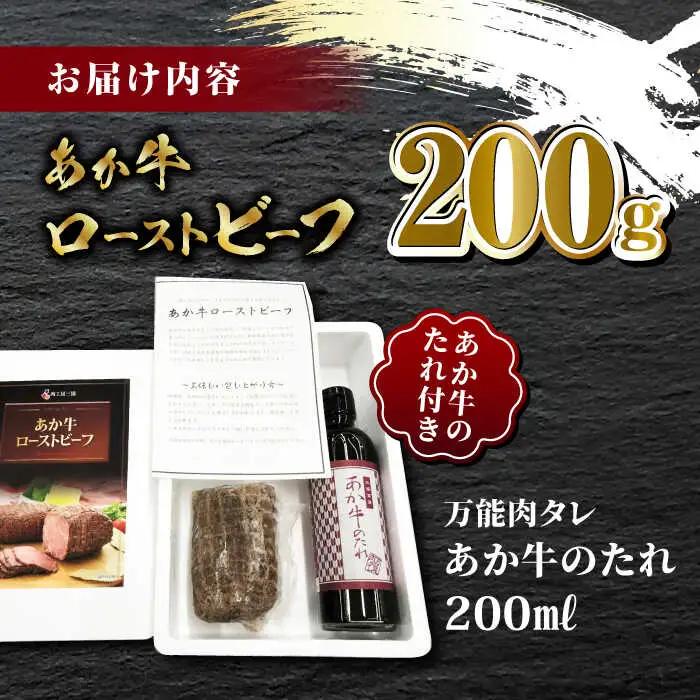 熊本県産 あか牛 ローストビーフ 200g ソース付き【有限会社 三協畜産】 国産 赤身 赤牛 褐牛 あかうし ローストビーフ 熊本    [ZEB001]