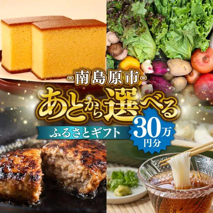 【あとから選べる】南島原市 ふるさとギフト 30万円分 / 寄付 あとから寄附 あとからギフト あとからセレクト あとからチョイス あとから選べる 長崎県 駆け込み寄附 後から選べる 後から選べるギフト 後からセレクト 先に寄付 30万円 300000円 [SZX009]