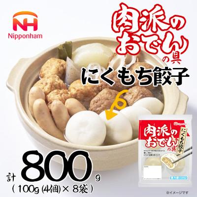 ふるさと納税 木曽岬町 【ふるさと納税】肉派のおでんの具 にくもち餃子 100g × 8袋 計800g 冷蔵 日本ハム
