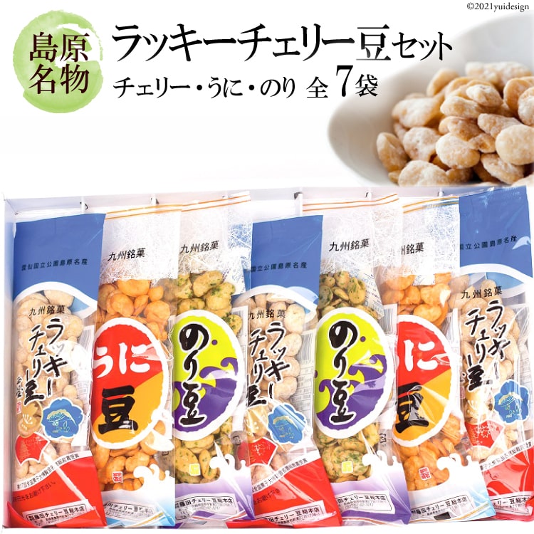 【ふるさと納税】ラッキーチェリー豆セット(チェリー×3袋、うに×2袋、のり×2袋各100〜150g) 【 お菓子 そら豆 おつまみ おやつ 九州 長崎県 島原市 送料無料 】