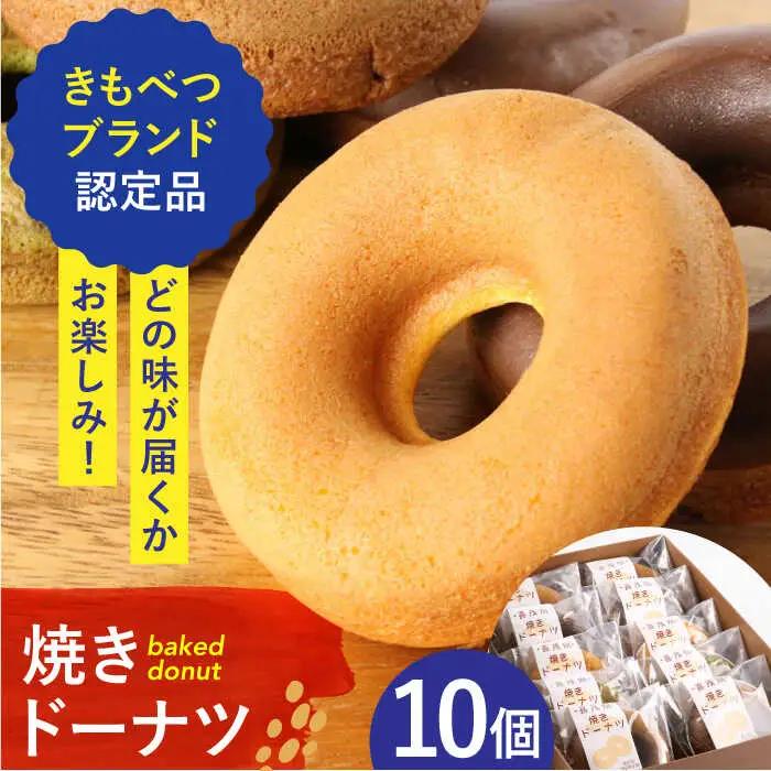 きもべつブランド認定品 焼きドーナツ 10個 スイーツ お菓子 焼菓子 常温配送 北海道 [AJAJ002]