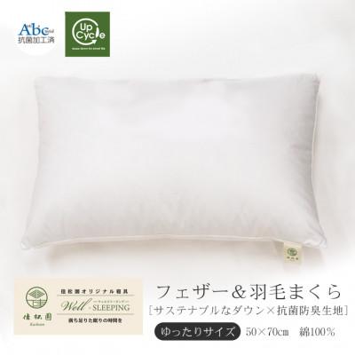 ふるさと納税 花巻市 フェザー&amp;ダウンピロー ゆったりサイズ[サステナブルなダウン×抗菌防臭生地]