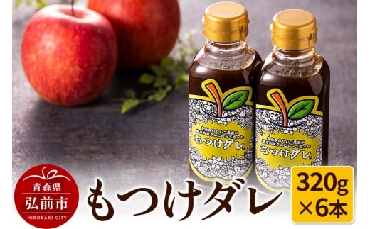 もつけダレ6本セット（320g×6本）【レビューキャンペーン】