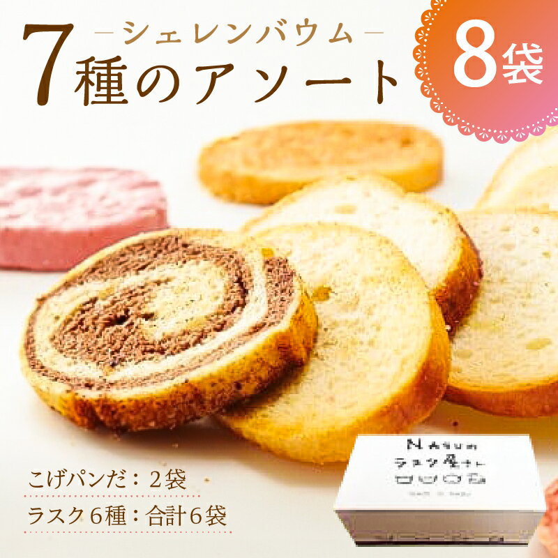 【ふるさと納税】「シェレンバウム」7種のアソート 栃木県 那須塩原市 ラスク こげパンだ アソート 詰め合わせ お取り寄せ 焼き菓子 スイーツ ギフト プレゼント お菓子 おやつ 食べきり 個包装 手土産 贈り物 送料無料