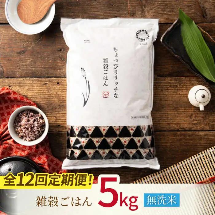〈令和7年度産米〉 【全12回定期便】 水研ぎ不要 雑穀ごはん 無洗米 5kg 【株式会社 農産ベストパートナー】 令和7年産 [ZBP148]