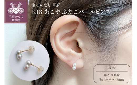 K18 あこや ふたごパールピアス(PE1060KD-FTG)