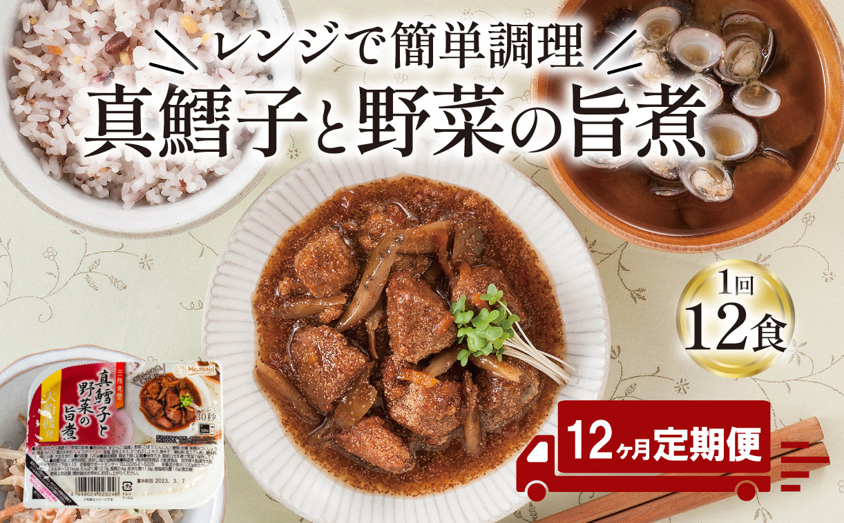 
            【定期便 12ヶ月】 真鱈子と野菜の旨煮 計144パック ( 12パック × 12回 ) たらこ 鱈子 惣菜 常備食 常温保存可能 電子レンジ 簡単調理 レトルト 常温 三陸食堂   簡単調理のお惣菜
          