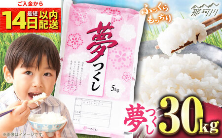【令和7年度産 新米！】福岡県産米 夢つくし30kg(5kgx6袋) 精米＜有限会社ファインリョーコク＞那珂川市[GGI010]