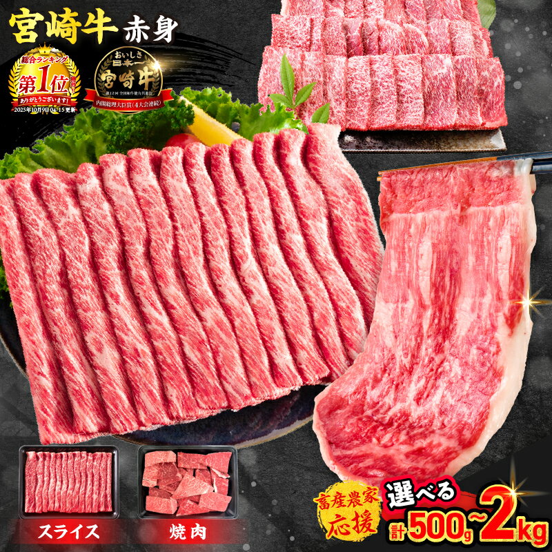 【ふるさと納税】【総合1位獲得】 内容量・発送時期が選べる ≪数量限定≫ 宮崎牛 赤身 スライス 焼肉 国産 肉 牛肉 薄切り 黒毛和牛 ブランド牛 A4 A5 赤身肉 人気 小分け すき焼き しゃぶしゃぶ 牛丼 BBQ ギフト 贈り物 和牛 畜産農家応援 ミヤチク 宮崎県 日南市 送料無料