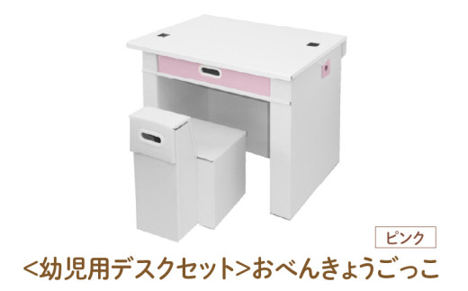 ＜幼児用デスクセット＞おべんきょうごっこ（ピンク） - リビング学習に最適なデスクセット！