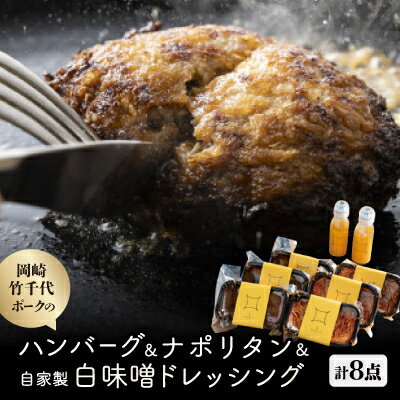 【ふるさと納税】【新ブランド豚使用】岡崎竹千代ポークのハンバーグとナポリタン　自家製白味噌ドレッシングのセット【配送不可地域：離島】【1555019】