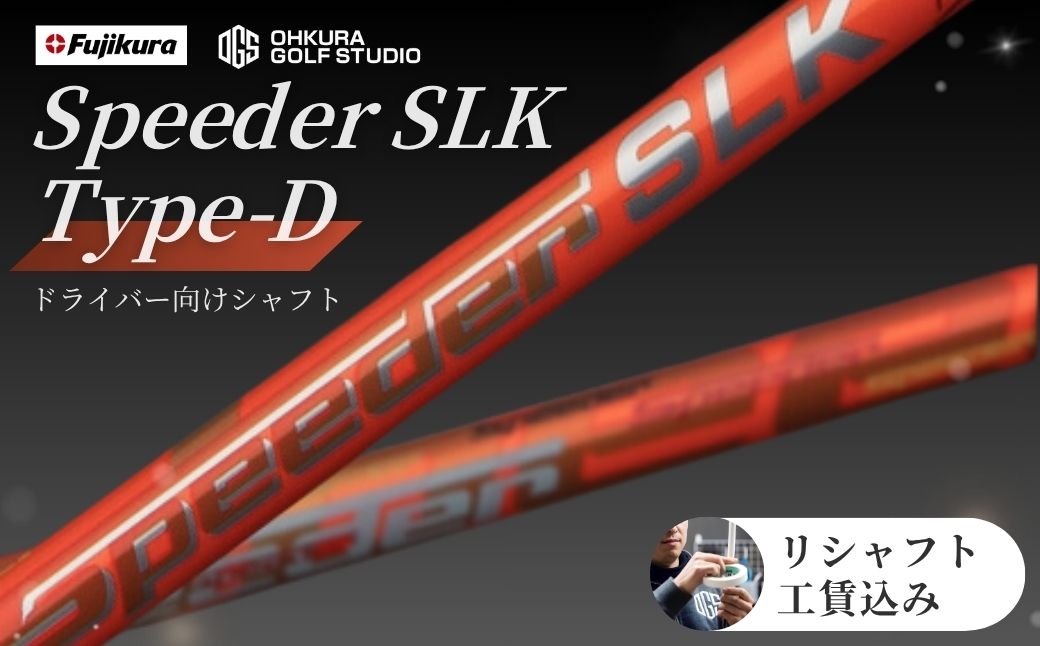 
                  ゴルフ リシャフト ドライバー用シャフト Speeder SLK Type-D | スピーダー SLK タイプD 短尺 ゴルフシャフト カーボンシャフト FUJIKURA フジクラ シャフト交換 交換工賃込み ごるふしゃふと しゃふと ごるふ ドライバー どらいばー ゴルフ用品 カーボン セット アクセサリー スポーツ用品 スポーツ 人気 おすすめ OGS 大蔵ゴルフスタジオ リシャフト
                
