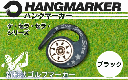 ハングマーカー（ケ・セラ・セラ柄）ブラック　5色展開　 ゴルフマーカー ゴルフ ボールマーカー グリーンマーカー 父の日 母の日 ギフト プレゼント 実用的 ゴルフ好き 小物 コンペ 賞品 景品 祝い