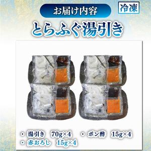 とらふぐ 湯引き 4個セット 指定日可 【 とらふぐ 】 