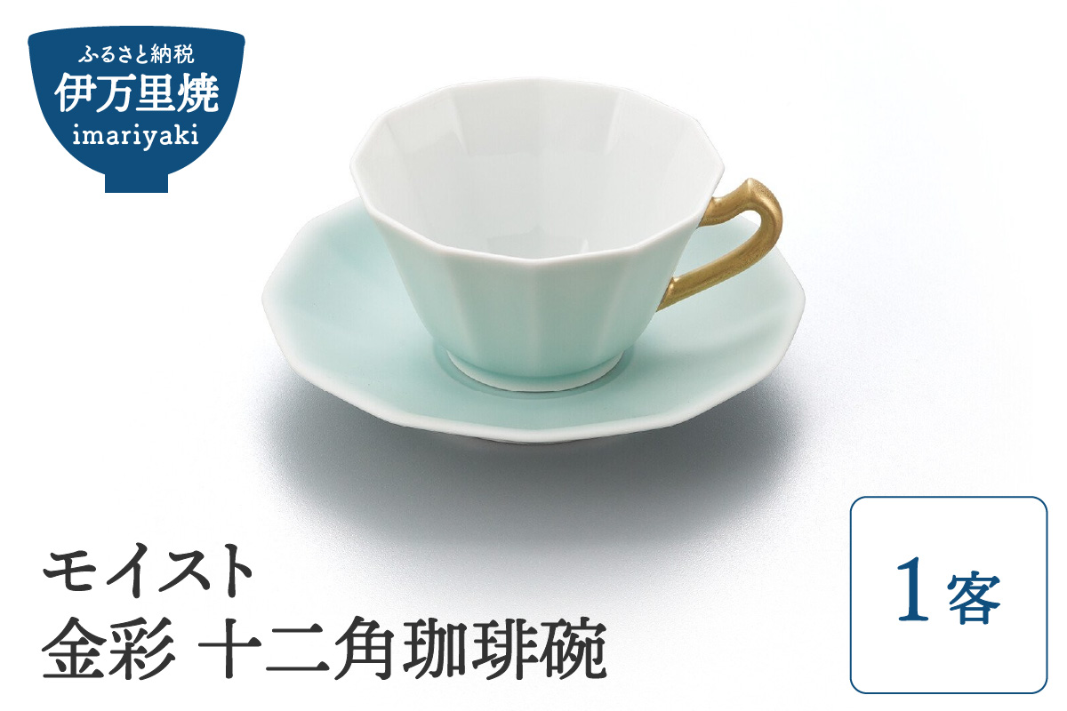 【伊万里焼】モイスト 金彩 十二角珈琲碗 H1190