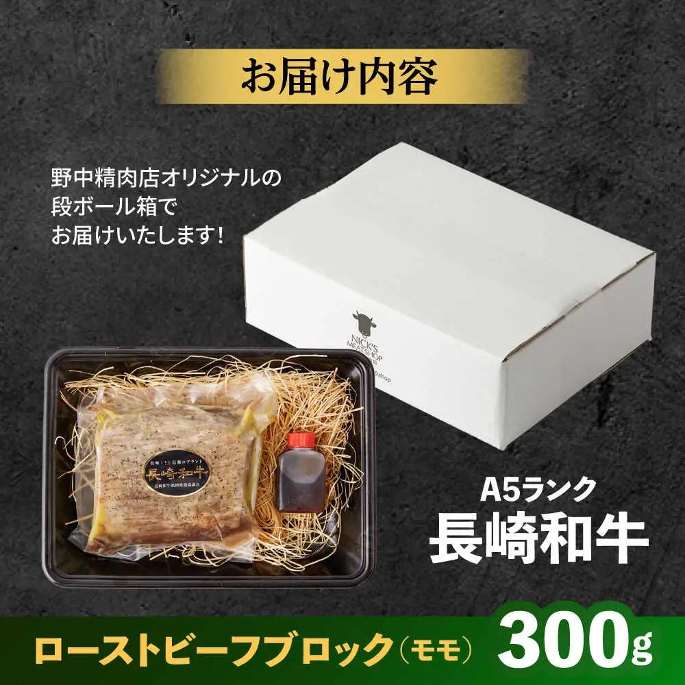 モモ A5 ローストビーフ 300g [AHCW089] ローストビーフ