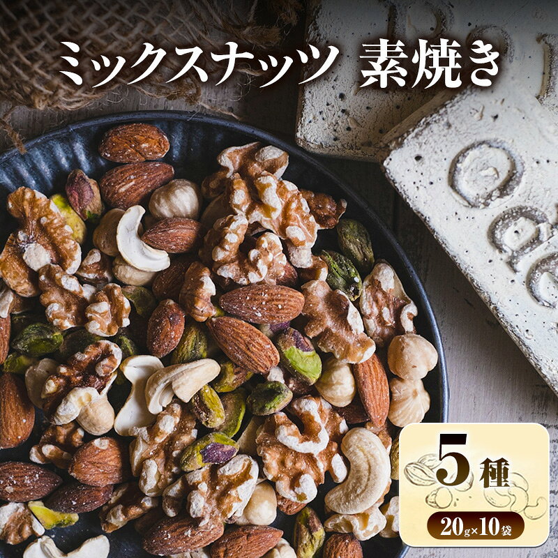 【ふるさと納税】ミックスナッツ 素焼き 贅沢5種 20g×10袋 アーモンド カシューナッツ ジャイアントコーン ガルバンソ スナックピー (醤油味の衣の付いた小粒落花生)