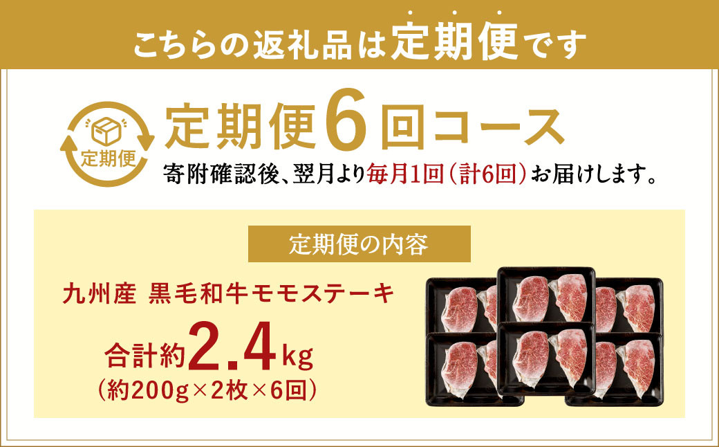 【6ヶ月定期便】  九州産 黒毛和牛 モモステーキ 約2.4kg (約200g×2枚×6回)