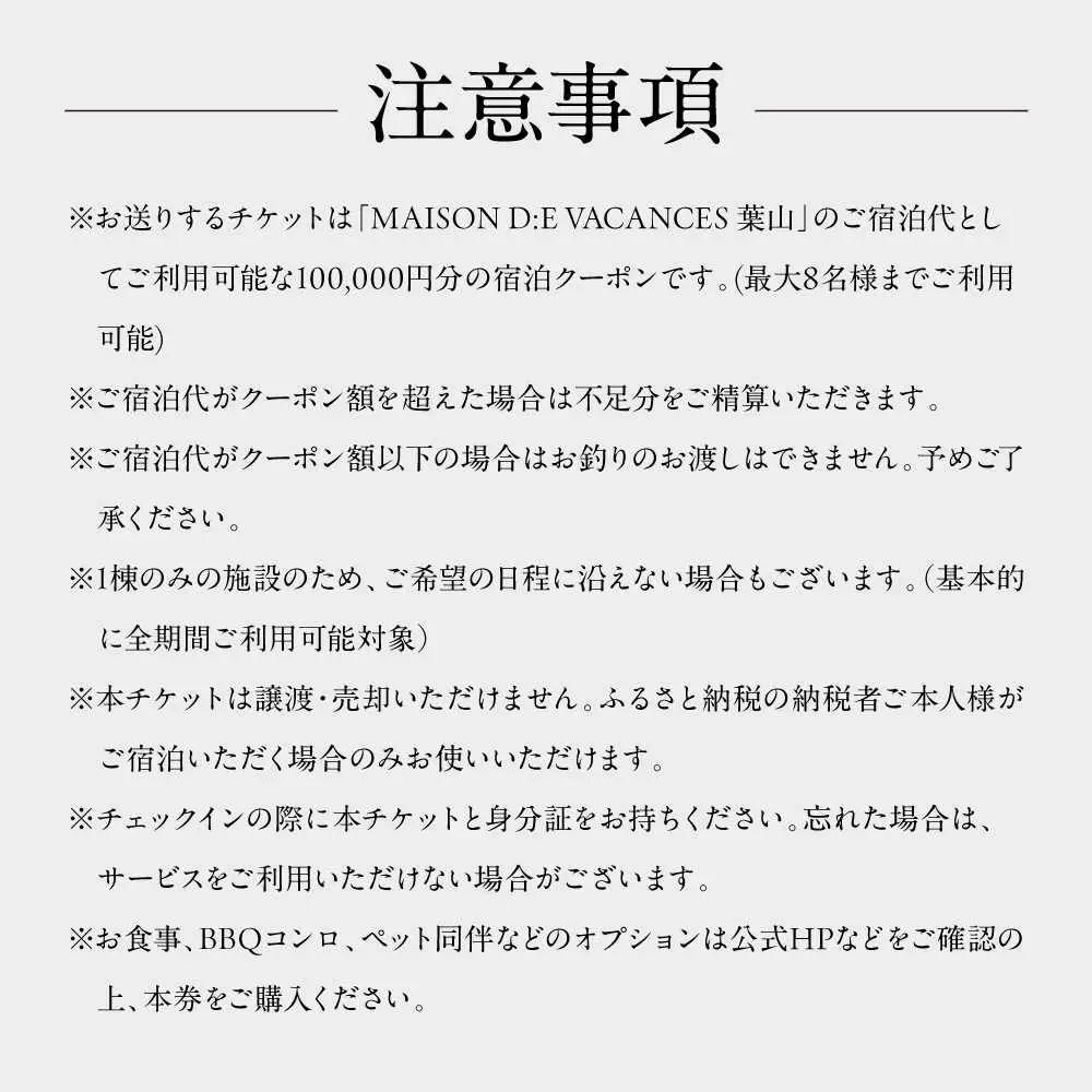 MAISON D:E VACANCES 葉山 宿泊クーポン100,000円分 宿泊[ASCQ007]