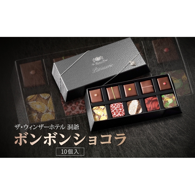 ボンボンショコラ 10粒 セット チョコレート チョコ ボンボン ショコラ スイーツ 菓子 おやつ 洋菓子 製菓 ショコラティエ オリジナル 贈り物 ギフト お取り寄せ 送料無料 ザ・ウィンザーホテル