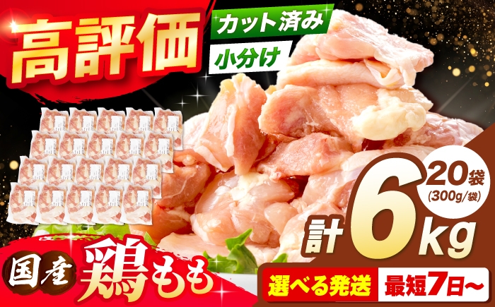
                  【スピード発送】【選べる発送月】 国産若鳥 鶏もも肉 6kg (300g×20パック) 肉 お肉 とりにく 鶏肉 鳥肉 冷凍 小分け モモ肉 鶏肉 国産 大容量 肉 お肉 とりにく 鶏肉 鳥肉 冷凍 小分け モモ肉 鶏肉 国産 大容量 大阪府高槻市/株式会社西日本児湯フーズ [AOCA004] 国産鶏肉 小分けパック 冷凍保存 大容量 から揚げ用 唐揚げ チキン
                