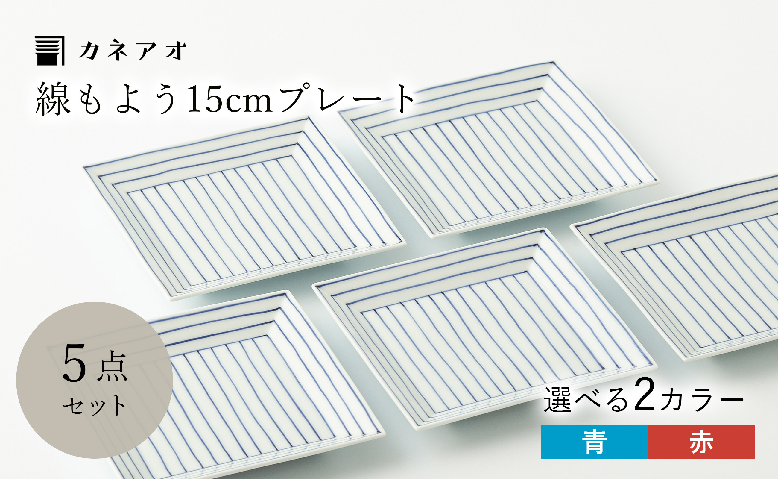 
            【カネアオ】伊万里焼 線もよう五寸角皿 5枚セット（※青/赤から1色お選びください。）田森陶園
          