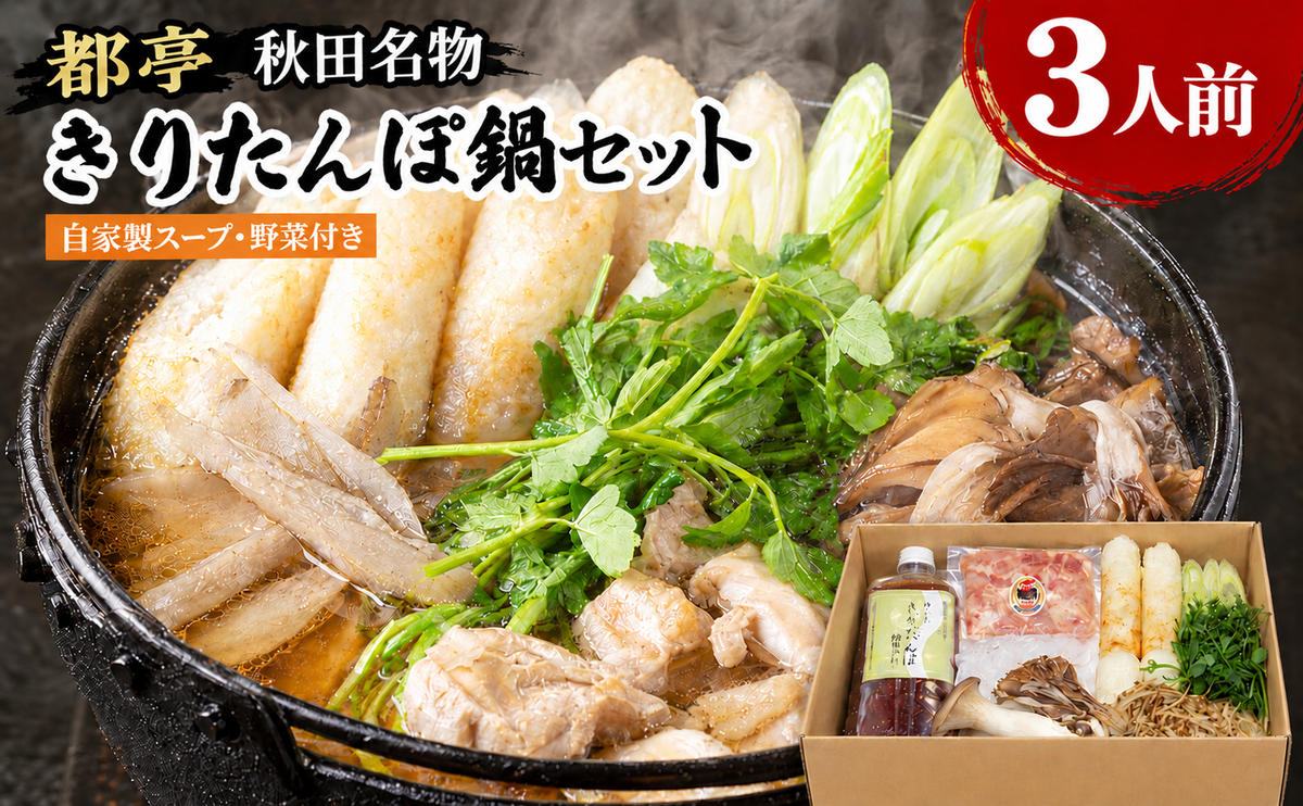 きりたんぽ鍋 3人前 セット 冷蔵  野菜付き つゆ 自家製スープ きりたんぽ 鍋 レシピ付 期間限定 秋田県 能代 お取り寄せ グルメ 人気 送料無料 《都亭》 【10月～2月発送】