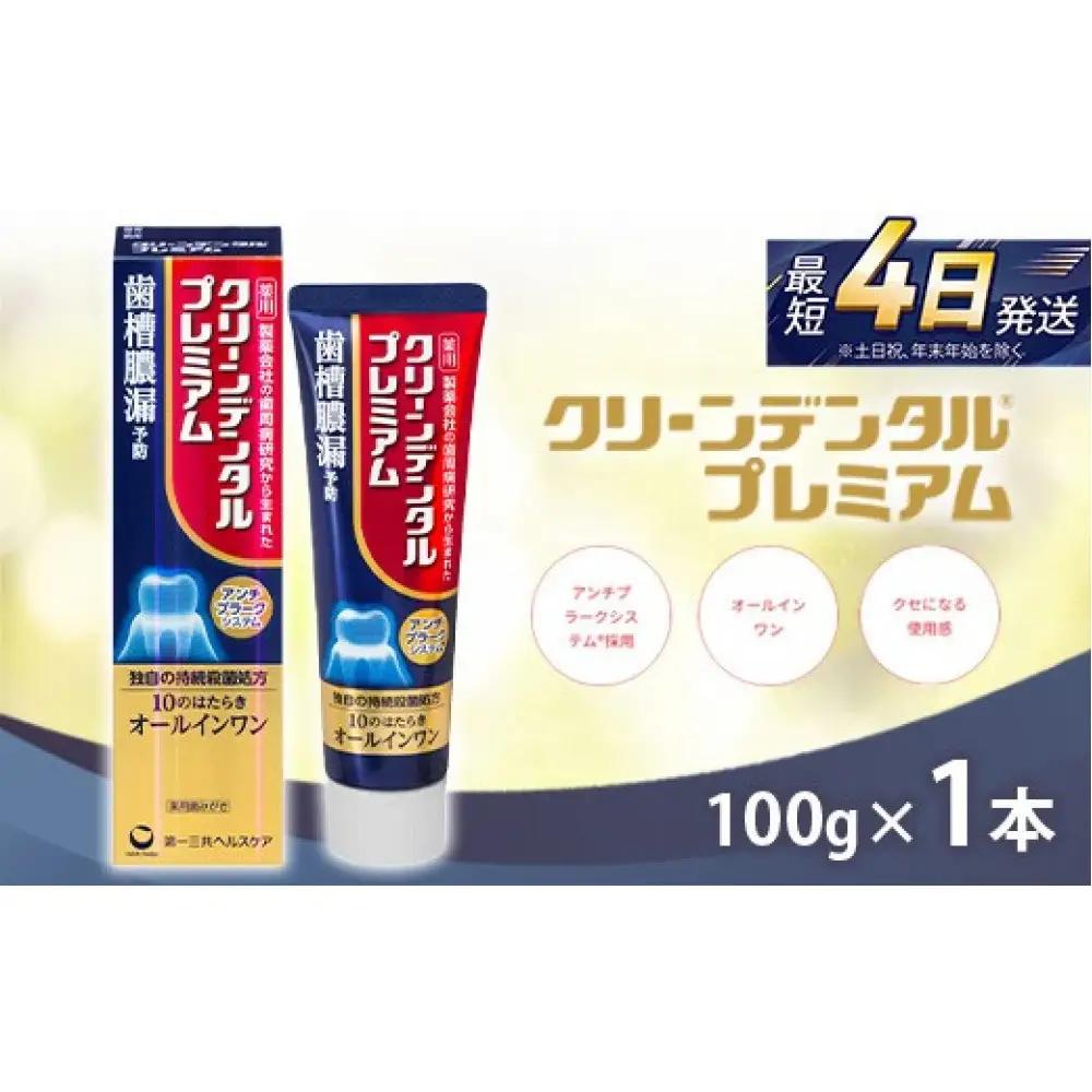 クリーンデンタル プレミアム 100g 1本　ハミガキ デンタルケア フッ素 　虫歯・ 口臭・歯周病予防 日本製｜ハミガキ