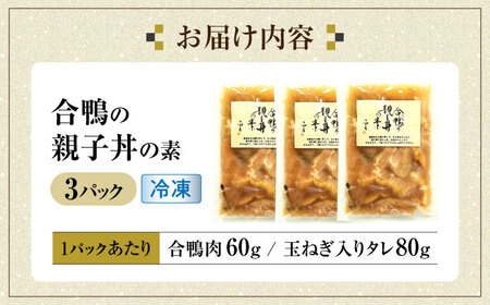 【冷凍】合鴨 親子丼の素×3パック　滋賀県長浜市/株式会社 一湖房[AQCB013]