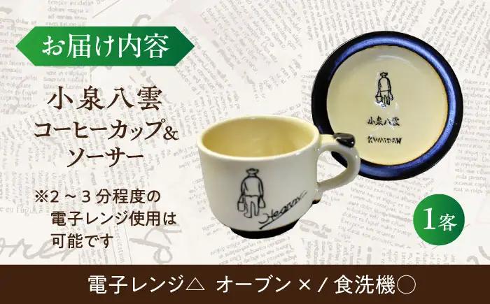 食器 【怪談120周年】小泉八雲コーヒーカップ＆ソーサー付き 1客セット 島根県松江市/出雲本宮焼高橋幸治窯[ALHA003] 食器 食器