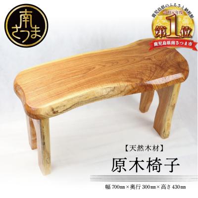 ふるさと納税 南さつま市 【家具職人が天然木で作りあげた】原木椅子