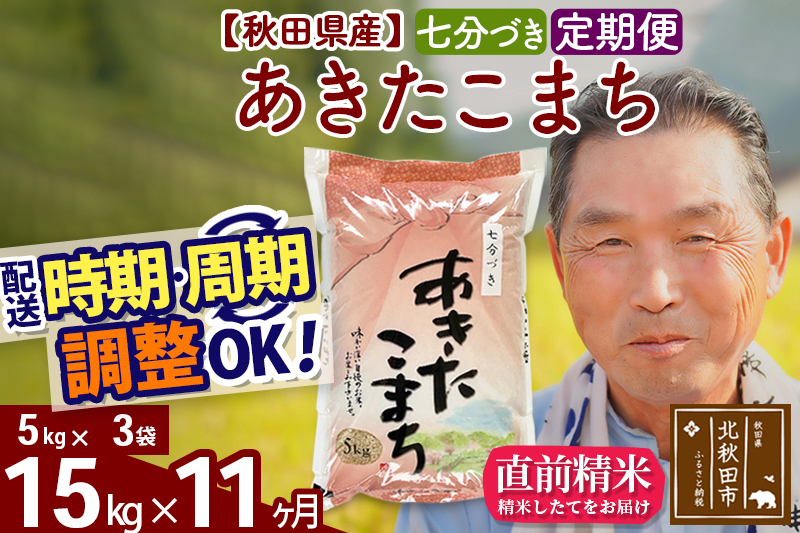 ※令和6年産 新米※《定期便11ヶ月》秋田県産 あきたこまち 15kg【7分づき】(5kg小分け袋) 2024年産 お届け時期選べる お届け周期調整可能 隔月に調整OK お米 おおもり