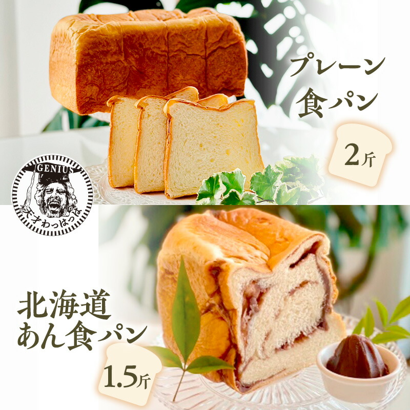 【ふるさと納税】 プレーン 食パン 2斤 ＆ 北海道 あん 食パン 1.5斤 パン ぱん 食パン ブレッド おいしい 朝食 朝ごはん 朝  数量限定 訳あり ふるさと納税 ふるさと 人気 おすすめ 送料無料 兵庫県 三田市 [3d28bae530015]