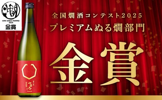 七冠馬純米吟醸　全国燗酒コンテスト2025「プレミアムぬる燗部門」にて金賞を受賞しました！