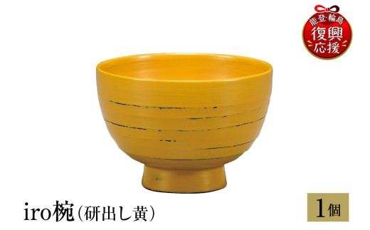 輪島塗　iro椀（研出し黄）
