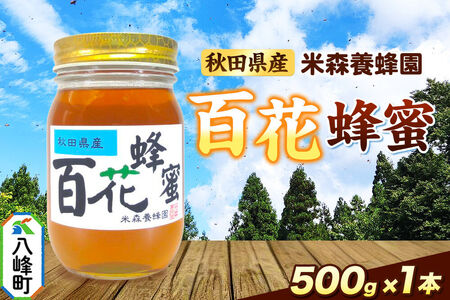 はちみつ 百花蜂蜜 国産 500g×1本 秋田県産100％ 秋田白神の天然蜂蜜 米森養蜂園 [はちみつ 天然 百花蜂蜜 500g1本 蜂蜜 国産 ハチミツ ハニー 養蜂 白神山地 自然 花の香]