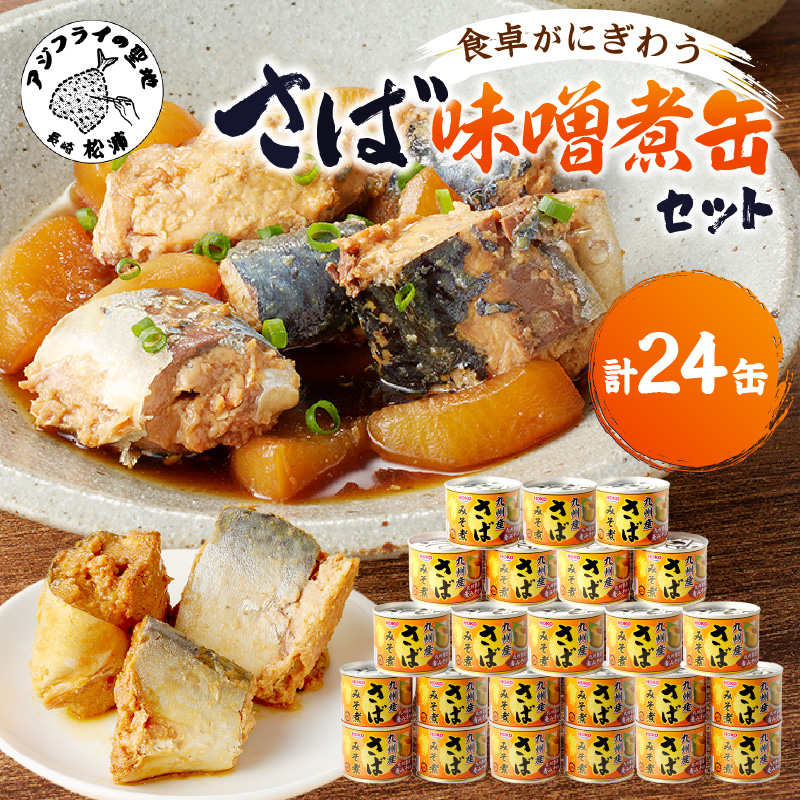 さば味噌煮缶セット(24缶)( さば サバ 鯖 さば缶 サバ缶 味噌煮 非常食 保存食 簡単調理 )【C6-021】