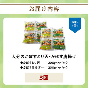 T10012　大分名物！かぼすとり天・かぼす唐揚げ 各4パック（3回お届け定期便）