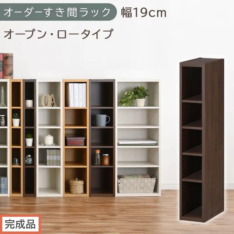 【完成品でお届け】オーダーすき間ラック〔幅19cm・オープン・ロータイプ〕（ウォールナット）すき間ラック 日本製 国産 隙間収納 ラック 本棚 スリム 薄型 縦長 オーダー 棚 隙間収納棚 漫画 AKANBEE01520-19-WAL