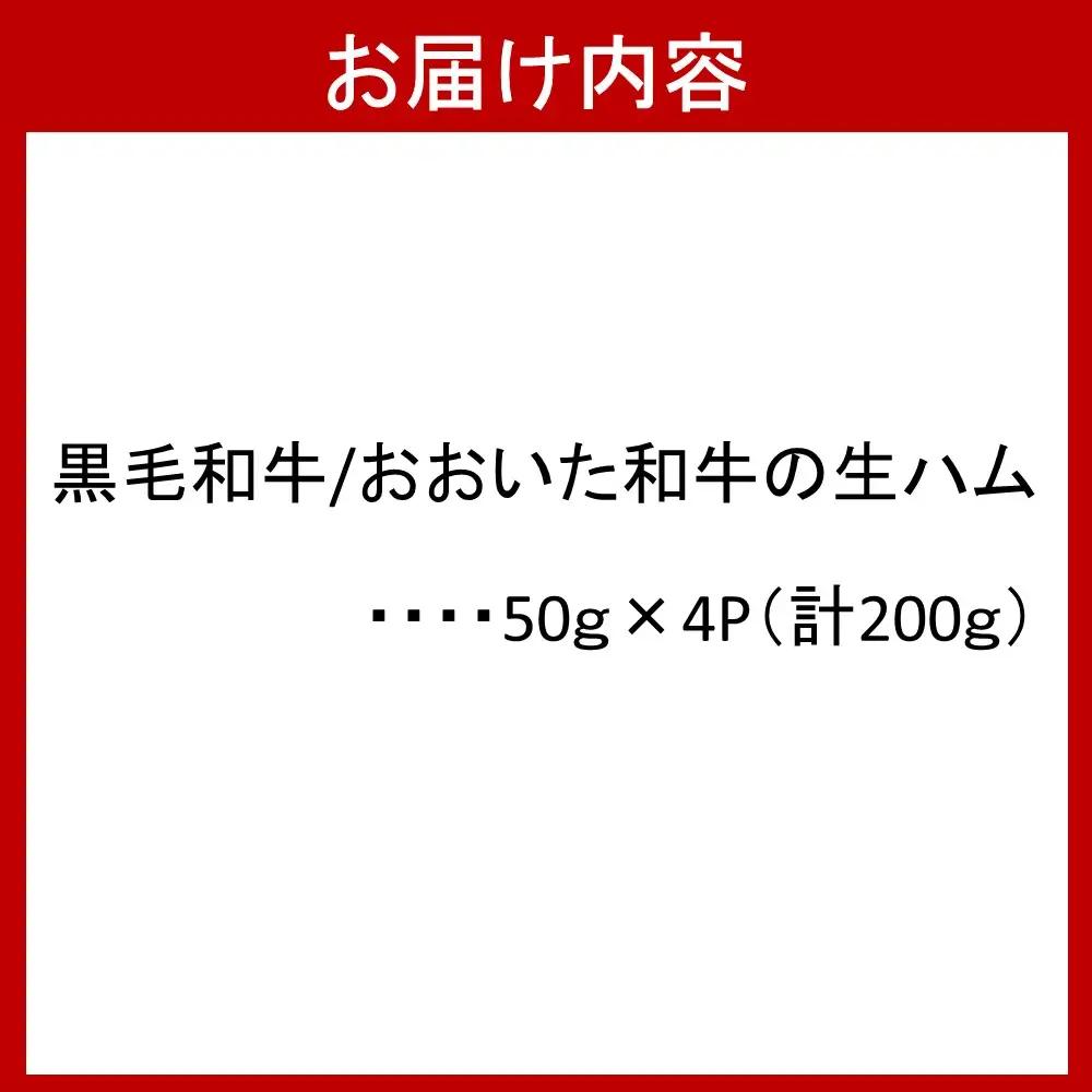 おおいた和牛 生ハム 200g（50g×4P）_1220R