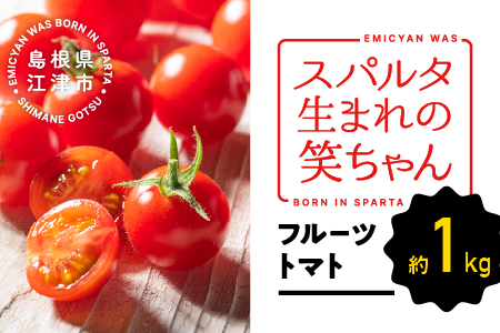 【先行予約】☆ 糖度 １0度以上 ☆ 厳選 スパルタ生まれの笑ちゃん フルーツトマト 約1kg 【GC-35】 お届け：4月中旬～6月中旬ごろ順次発送 笑ちゃん ミニトマト フルーツトマト 野菜 トマト 完熟 新鮮 冷蔵
