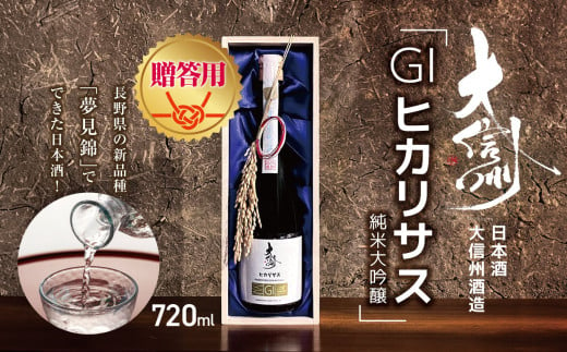 【贈答用】日本酒　大信州酒造「GIヒカリサス　純米大吟醸」｜ふるさと納税  酒 日本酒  飲料 ドリンク 地酒 お酒  記念日 長野県 松本市