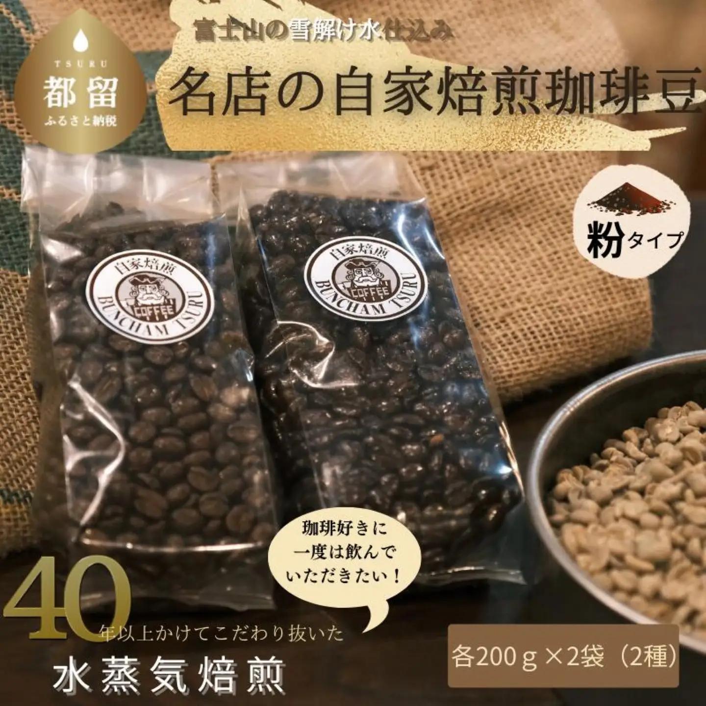有名老舗珈琲店 『バンカム・ツル』 自家焙煎 おまかせ２種類の詰合せ＜挽き＞ 200g×2袋　400g（合計）煎りたて コーヒー 直送 老舗 本格派 喫茶店 プレゼント アロマ 贈答用 水蒸気焙煎