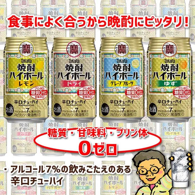 【TaKaRa焼酎ハイボール】タカラ 酒 焼酎 チューハイ 辛口 国産 人気 飲み比べ (4種×各6本)