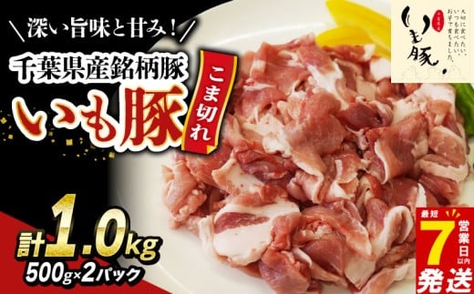 ＼最短7営業日以内発送／ 豚こま肉 1kg 豚肉 国産 小分け 豚こま肉 豚コマ肉 こま肉 小間 千葉県産 銘柄豚 いも豚 豚 buta 切り落とし 切落し 切り落し 冷凍 送料無料 産地直送 千葉県 旭市 旭食肉協同組合 ask021