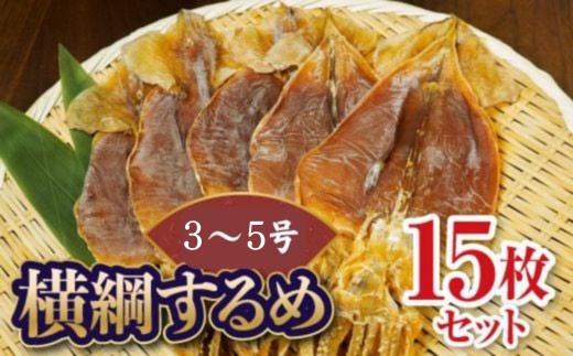 
            大久吉田商店 横綱するめ(3～5号)15枚セット ふるさと納税 人気 おすすめ ランキング するめ スルメ いか イカ 横綱するめ 干物 ダイエット 美容 健康 オーブン 七輪 おつまみ 贈答 贈り物 ギフト プレゼント 北海道 福島町 送料無料 FKD007
          